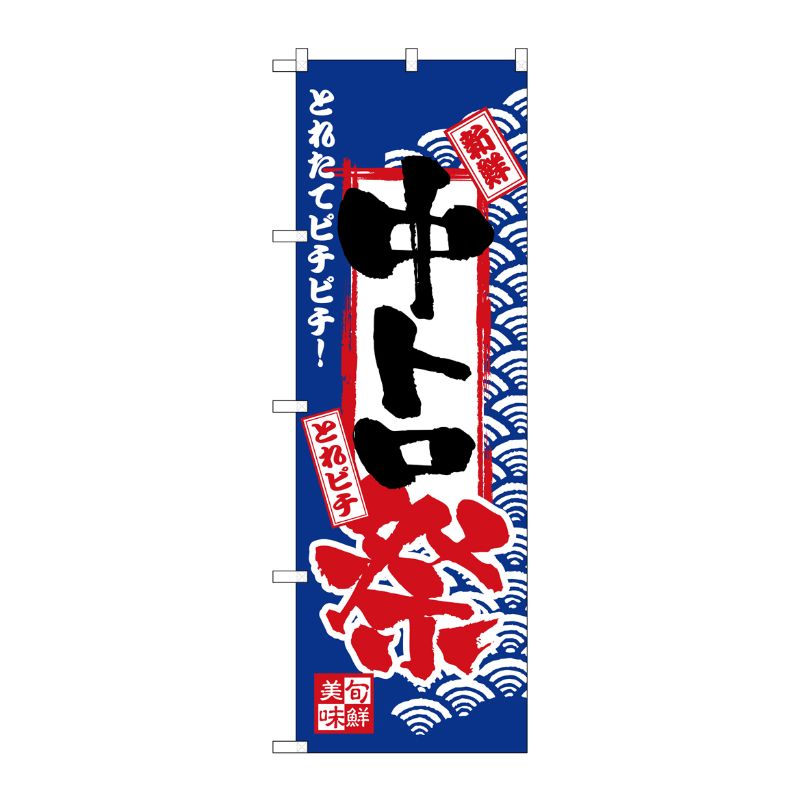 [N] のぼり H-2385 中トロ祭 P・O・Pプロダクツ