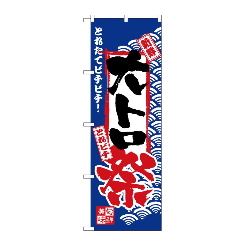 [N] のぼり H-2386 大トロ祭 P・O・Pプロダクツ