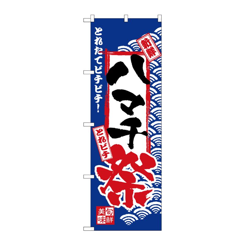 [N] のぼり H-2388 ハマチ祭 P・O・Pプロダクツ