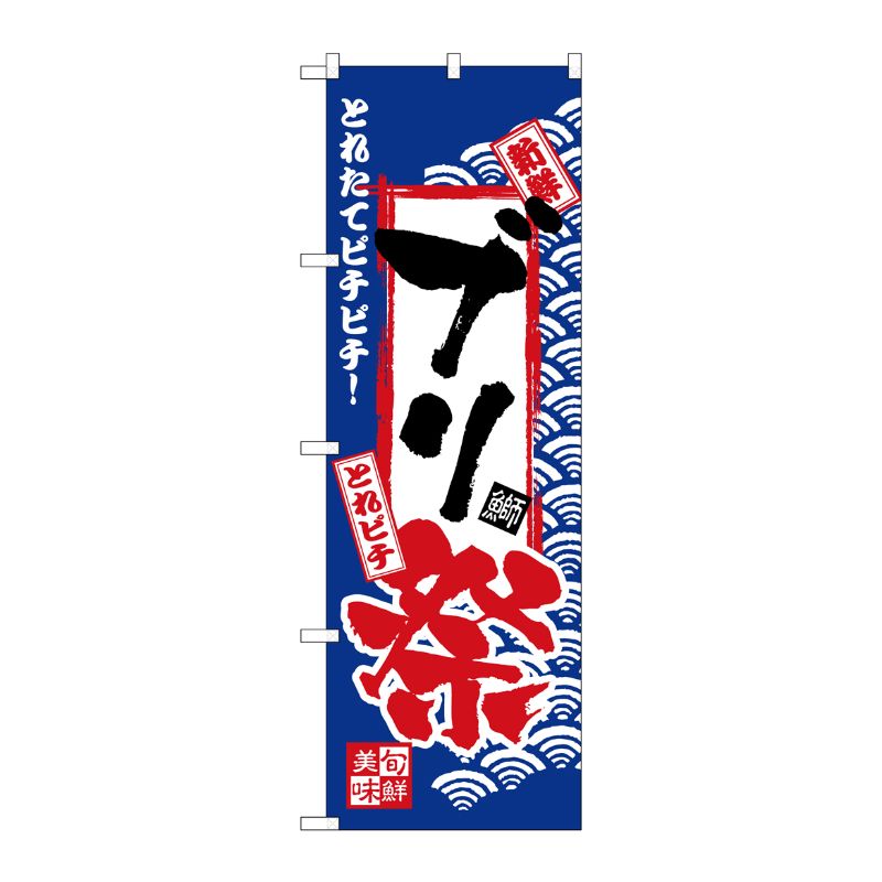 [N] のぼり H-2389 ブリ祭 P・O・Pプロダクツ