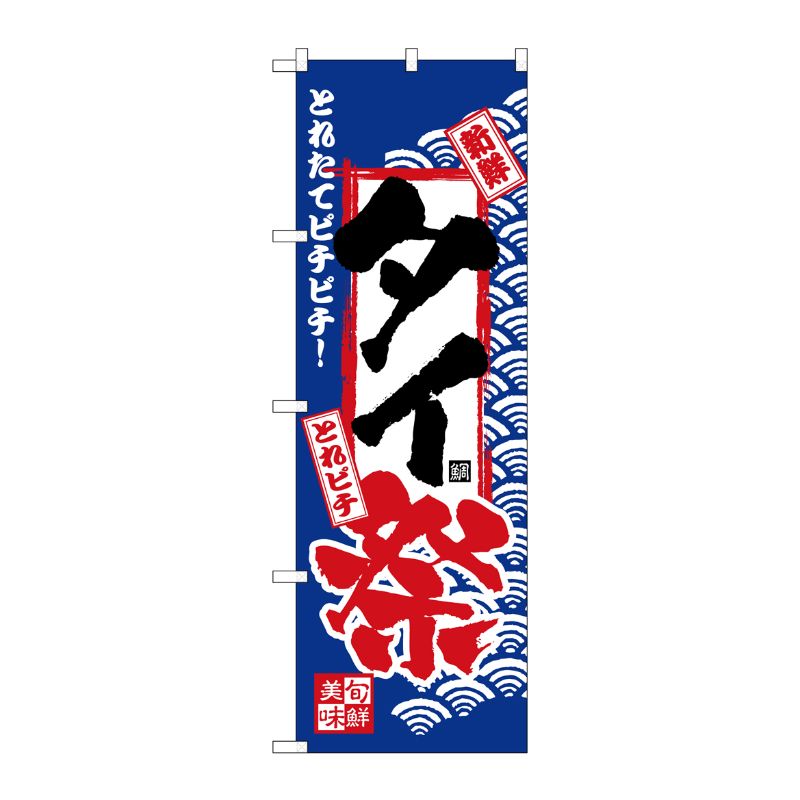 [N] のぼり H-2390 タイ祭 P・O・Pプロダクツ