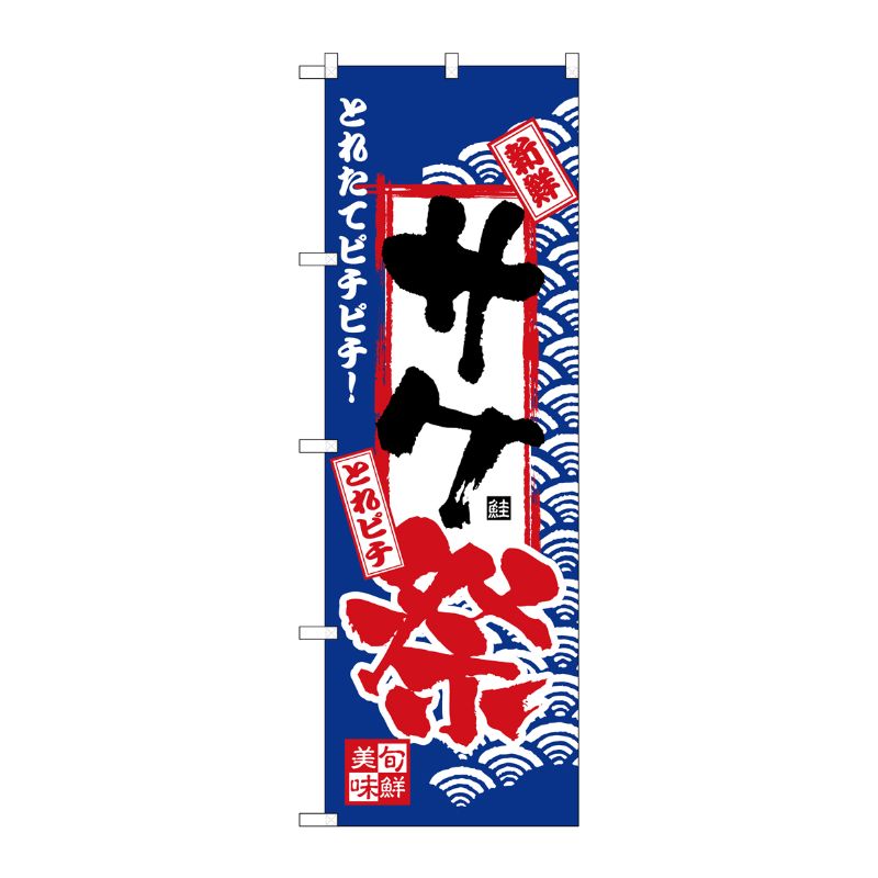 [N] のぼり H-2392 サケ祭 P・O・Pプロダクツ