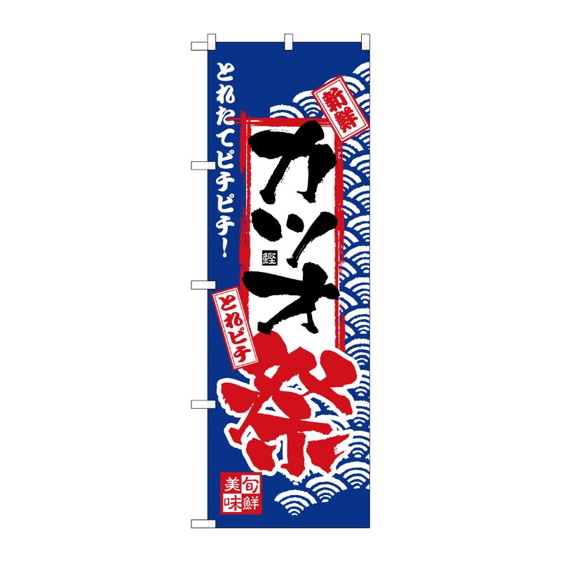 [N] のぼり H-2393 カツオ祭 P・O・Pプロダクツ