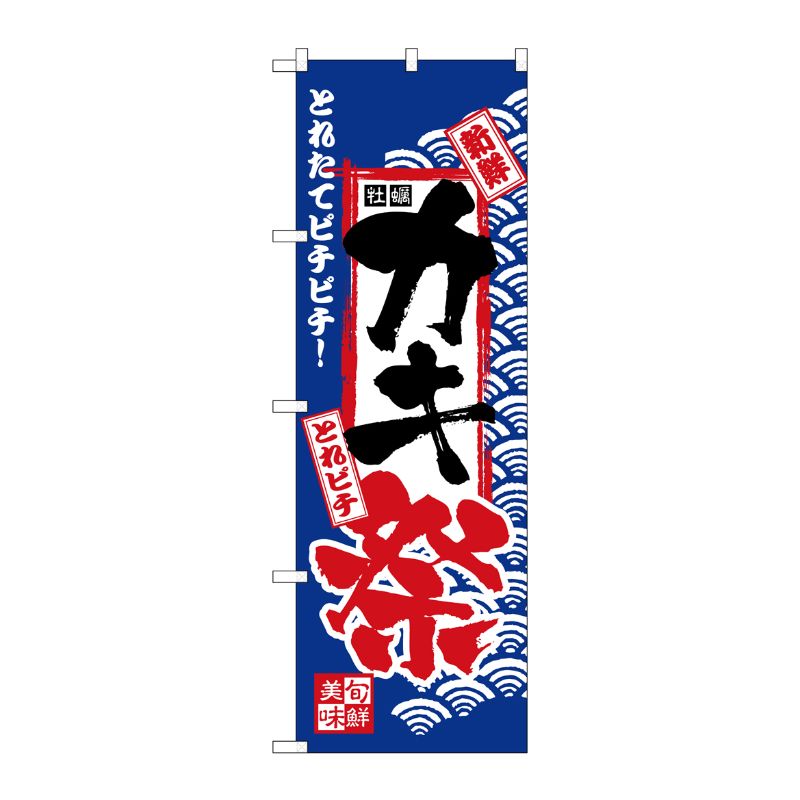 [N] のぼり H-2394 カキ祭 P・O・Pプロダクツ