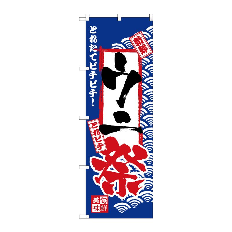 [N] のぼり H-2395 ウニ祭 P・O・Pプロダクツ