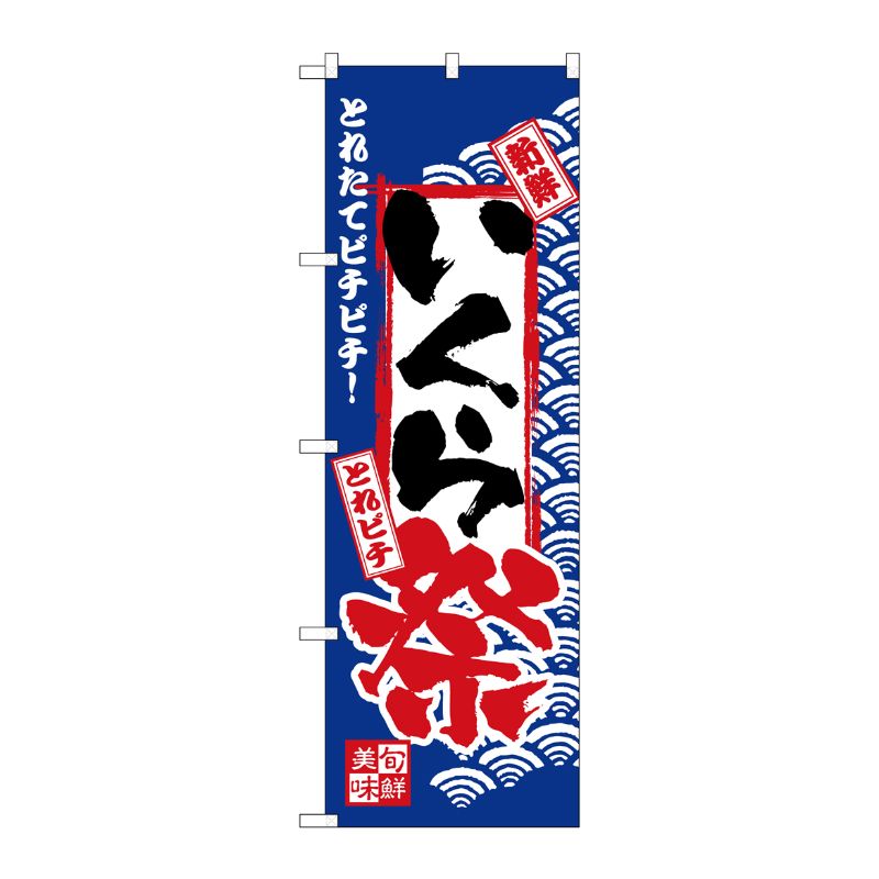 [N] のぼり H-2396 いくら祭 P・O・Pプロダクツ