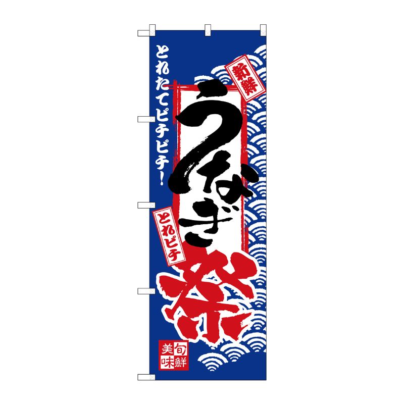 [N] のぼり H-2397 うなぎ祭 P・O・Pプロダクツ