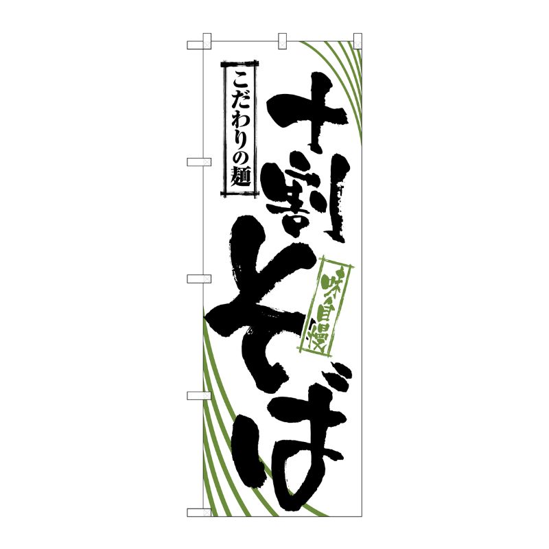 [N] 十割そば のぼり No.2401 P・O・Pプロダクツ