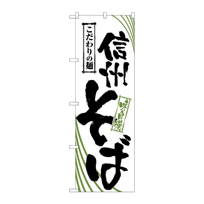 [N] 信州そば のぼり No.2404 P・O・Pプロダクツ