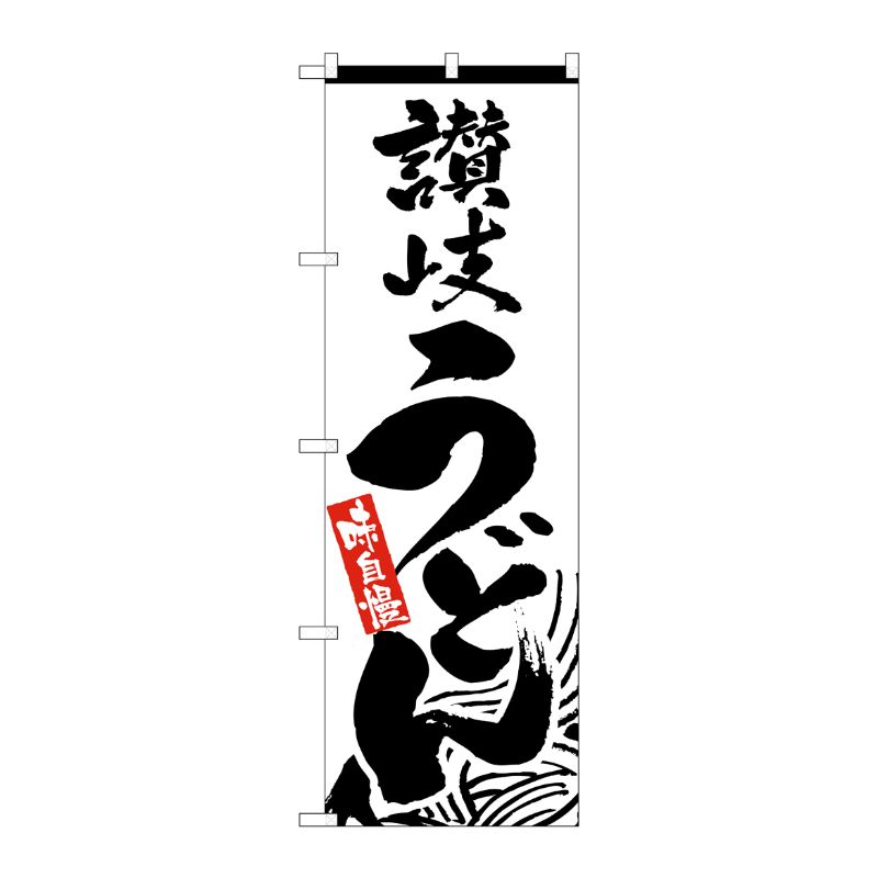 [N] 讃岐うどん のぼり No.2411 P・O・Pプロダクツ