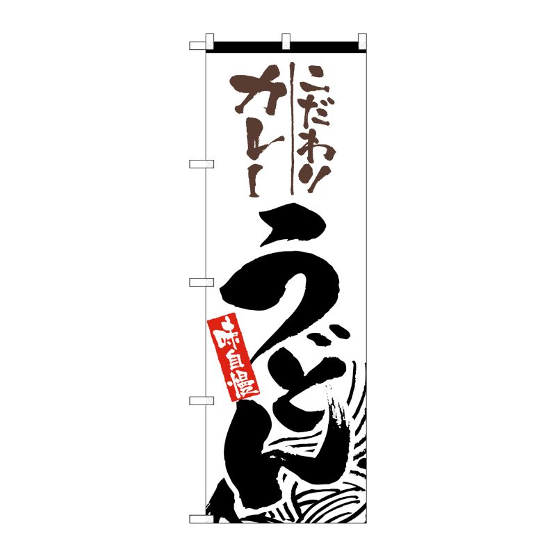 [N] こだわりカレーうどん のぼり No.2415 P・O・Pプロダクツ