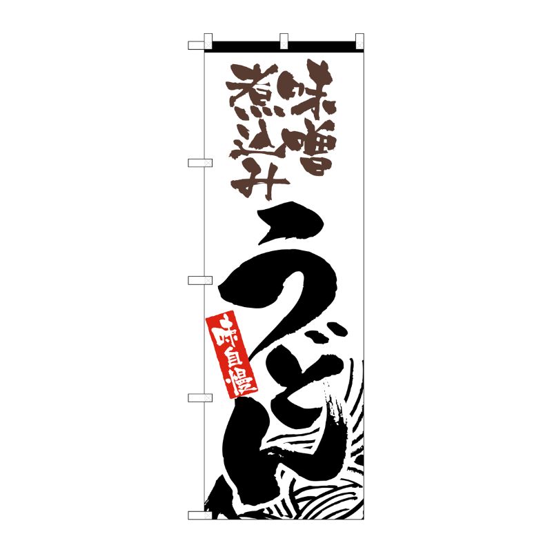 [N] 味噌煮込みうどん のぼり No.2416 P・O・Pプロダクツ