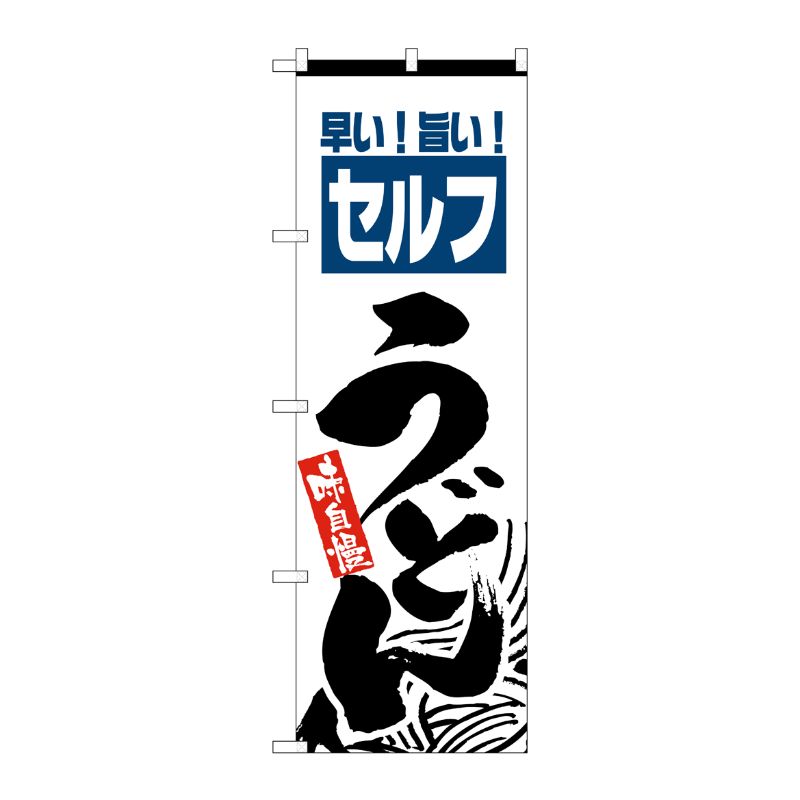 [N] 早い！旨い！セルフうどん のぼり No.2417 P・O・Pプロダクツ