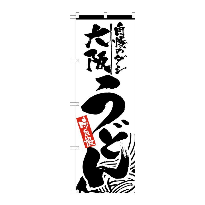 [N] 大阪うどん のぼり No.2418 P・O・Pプロダクツ