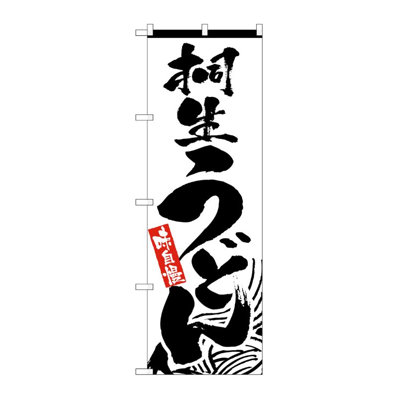 [N] のぼり H-2419 桐生うどん P・O・Pプロダクツ