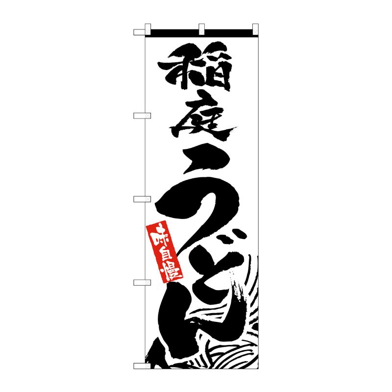 [N] 稲庭うどん のぼり No.2421 P・O・Pプロダクツ