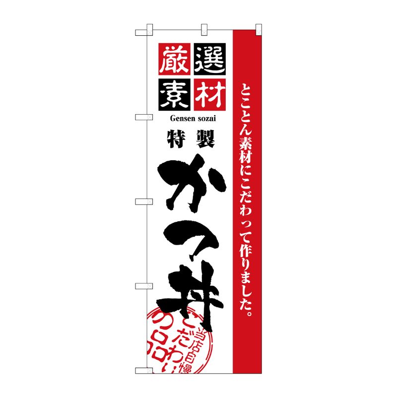 [N] 厳選素材かつ丼 のぼり No.2423 P・O・Pプロダクツ