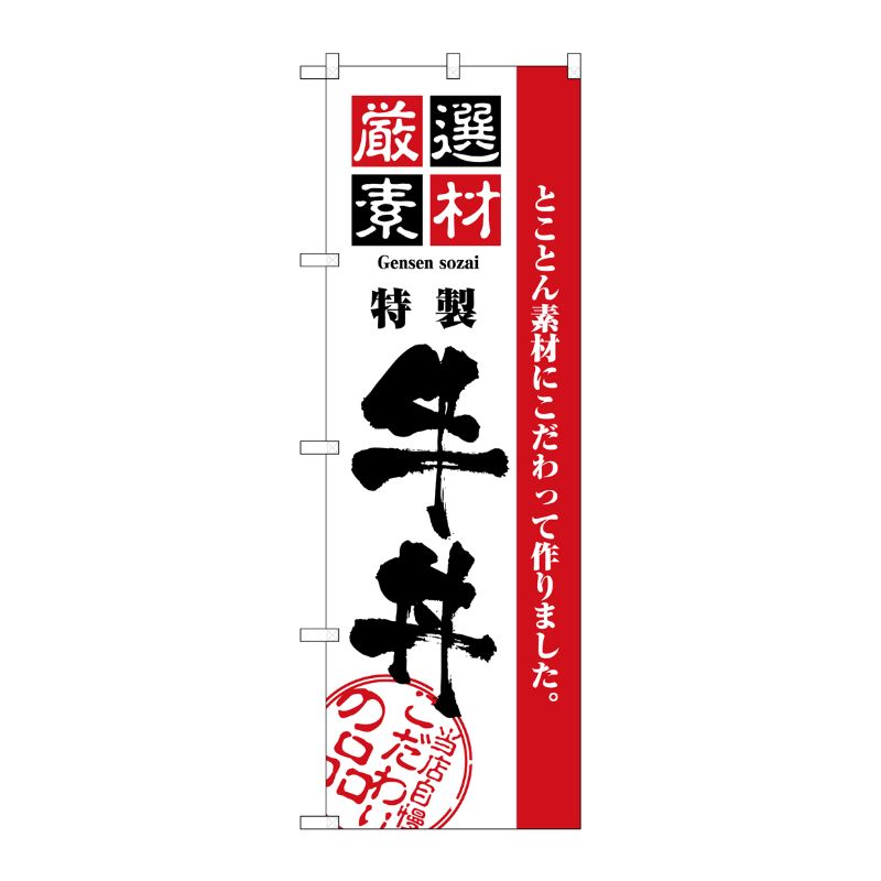 [N] 厳選素材牛丼 のぼり No.2425 P・O・Pプロダクツ