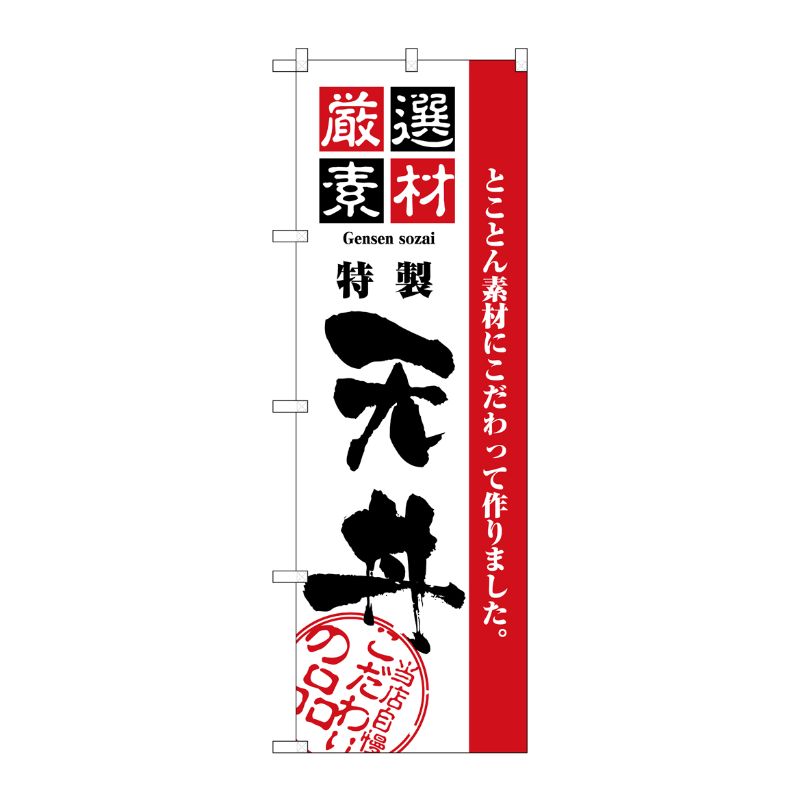 [N] 厳選素材天丼 のぼり No.2426 P・O・Pプロダクツ