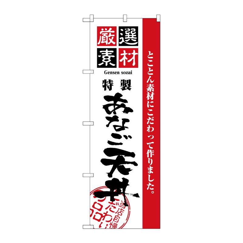 [N] 厳選素材あなご天丼 のぼり No.2427 P・O・Pプロダクツ