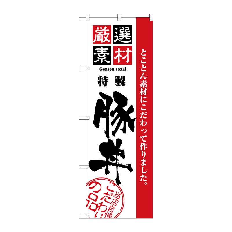 [N] 厳選素材豚丼 のぼり No.2428 P・O・Pプロダクツ