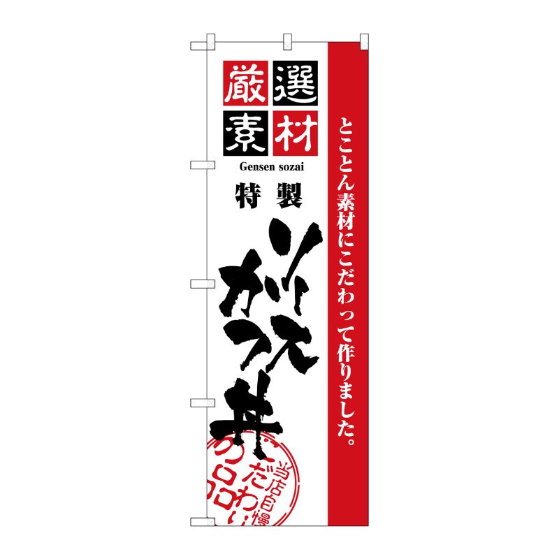 [N] 厳選素材ソースかつ丼 のぼり No.2429 P・O・Pプロダクツ