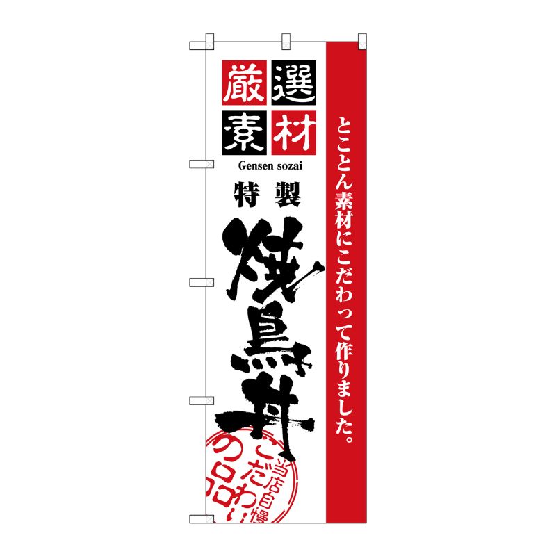 [N] のぼり H-2430 厳選素材焼鳥丼 P・O・Pプロダクツ
