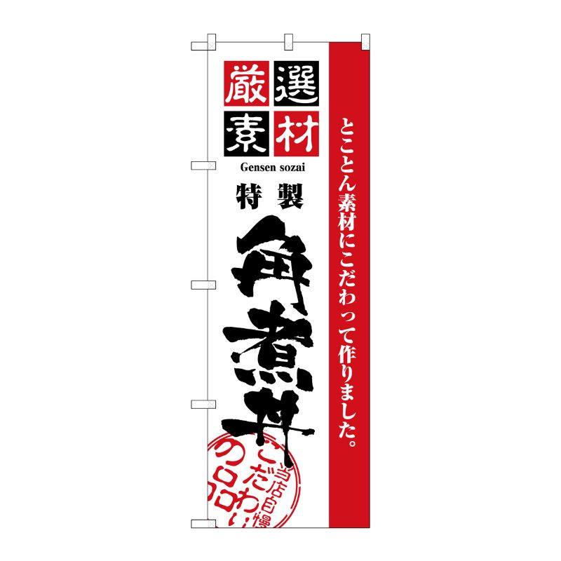 [N] 厳選素材角煮丼 のぼり No.2431 P・O・Pプロダクツ