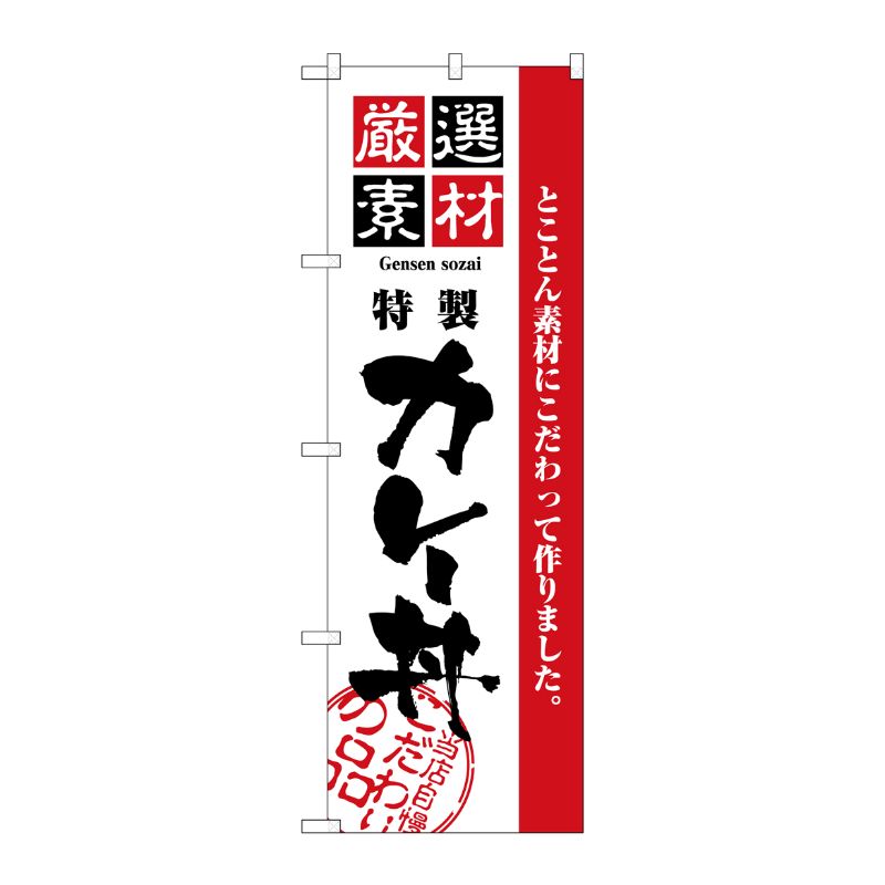 [N] のぼり H-2432 厳選素材カレー丼 P・O・Pプロダクツ