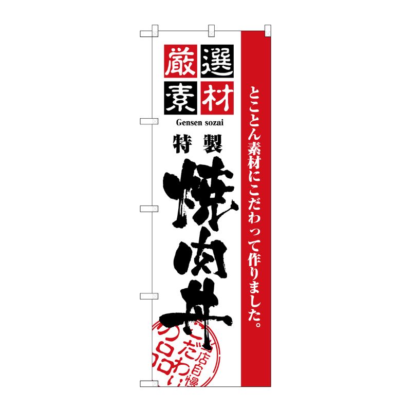 [N] 厳選素材焼肉丼 のぼり No.2434 P・O・Pプロダクツ