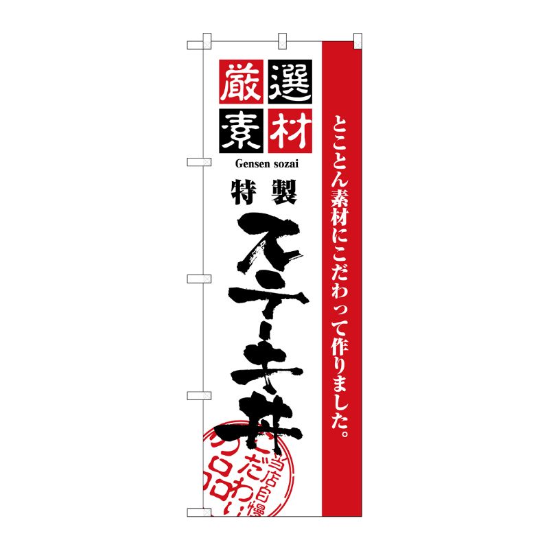 [N] 厳選素材ステーキ丼 のぼり No.2435 P・O・Pプロダクツ