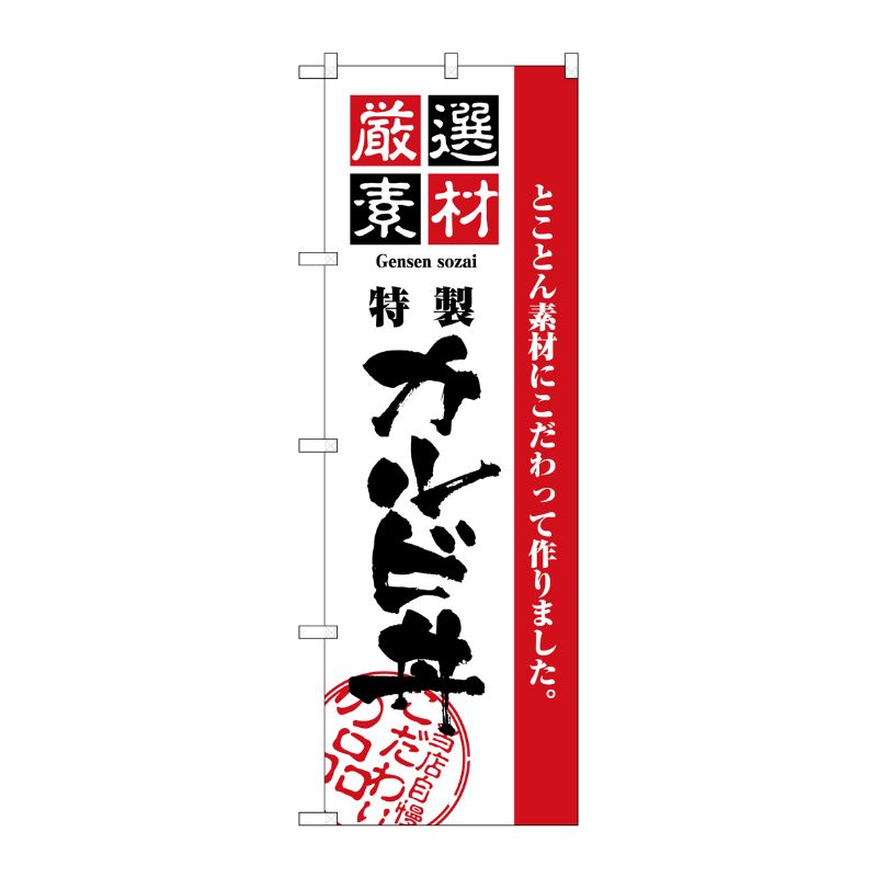 [N] 厳選素材カルビ丼 のぼり No.2436 P・O・Pプロダクツ