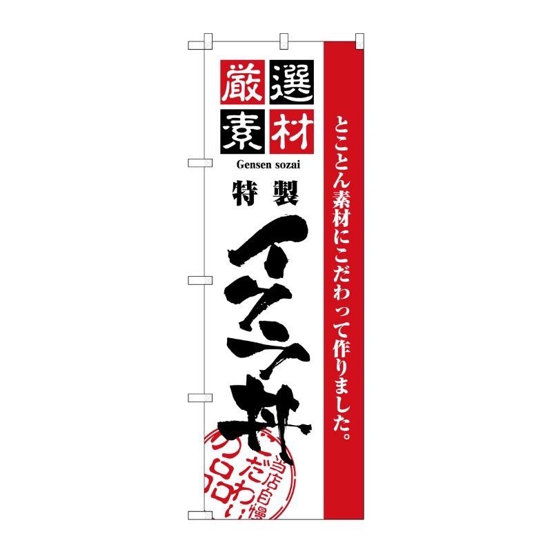 [N] 厳選素材イクラ丼 のぼり No.2439 P・O・Pプロダクツ