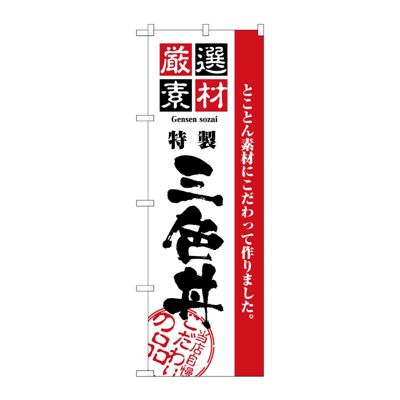 [N] のぼり H-2441 厳選素材三色丼 P・O・Pプロダクツ