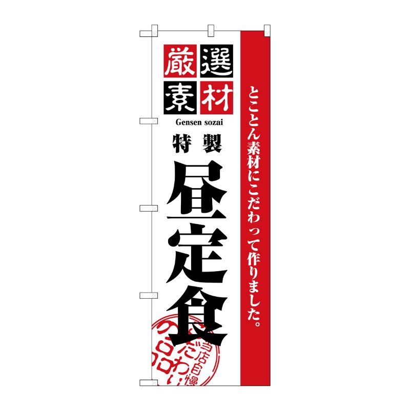 [N] 厳選素材昼定食 のぼり No.2442 P・O・Pプロダクツ