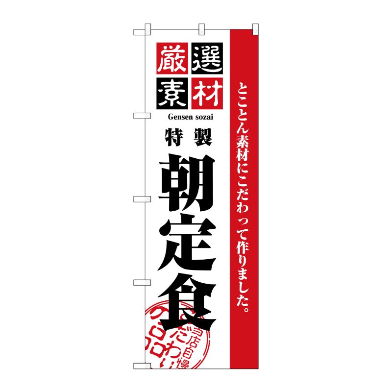 [N] 厳選素材朝定食 のぼり No.2443 P・O・Pプロダクツ