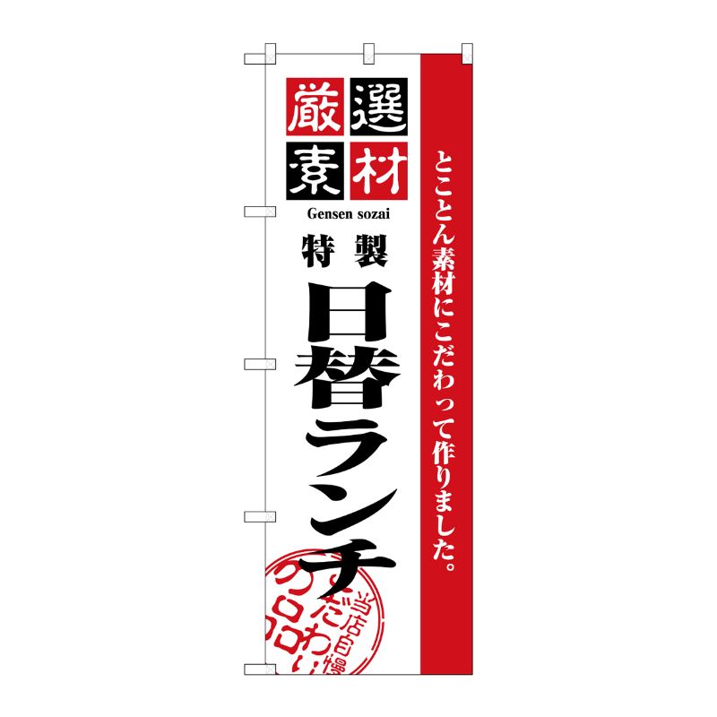 [N] 厳選素材日替ランチ のぼり No.2445 P・O・Pプロダクツ