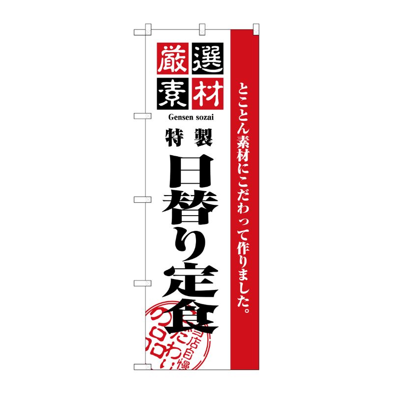 [N] 厳選素材日替り定食 のぼり No.2446 P・O・Pプロダクツ