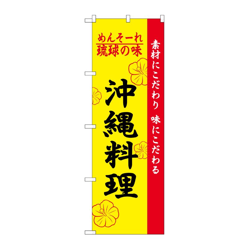 [N] 琉球の味沖縄料理 のぼり No.2448 P・O・Pプロダクツ