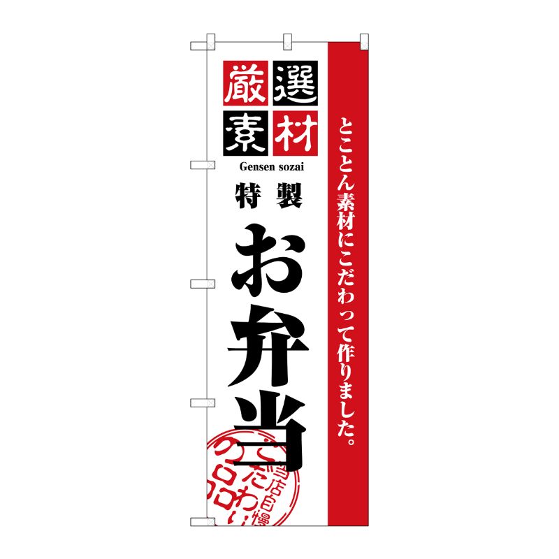 [N] 厳選素材お弁当 のぼり No.2452 P・O・Pプロダクツ