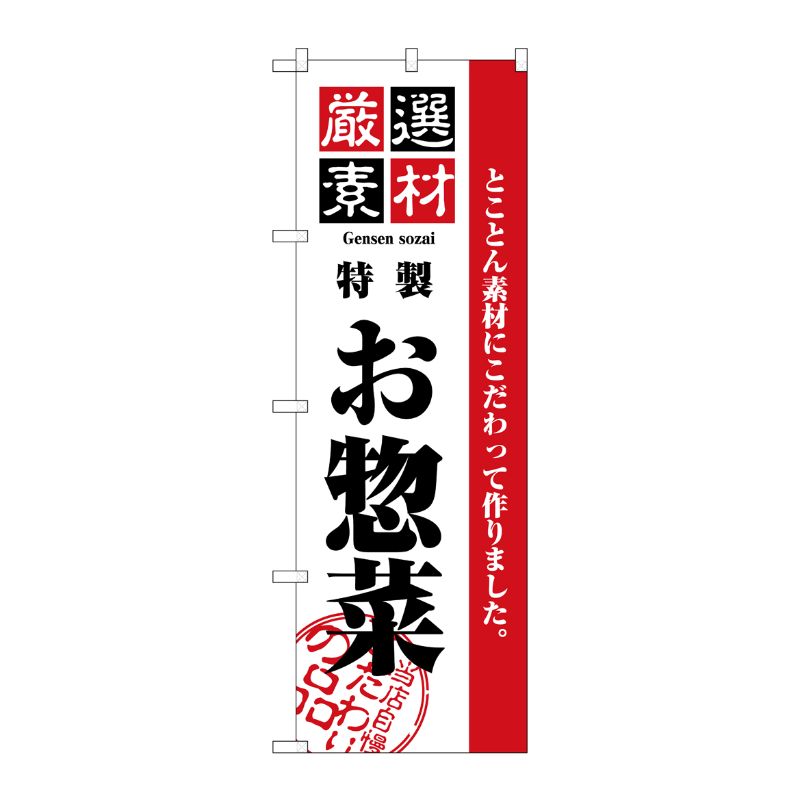 [N] 厳選素材お惣菜 のぼり No.2453 P・O・Pプロダクツ