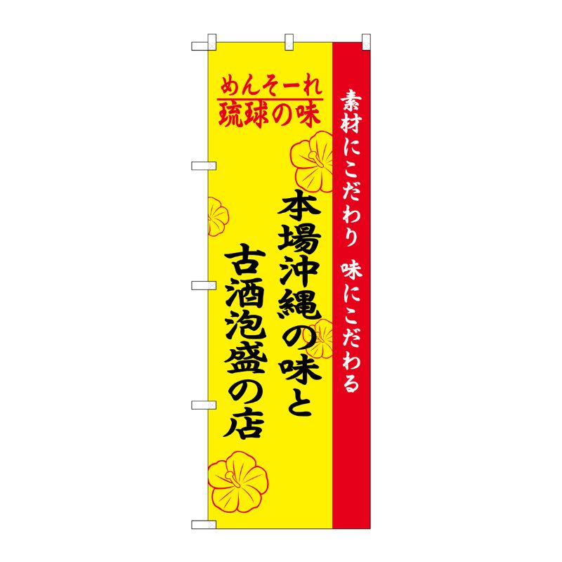 [N] 琉球の味本場沖縄の味と古酒泡盛の店 のぼり No.2457 P・O・Pプロダクツ