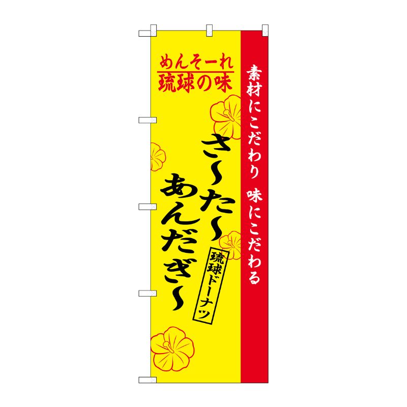 [N] 琉球の味さーたーあんだぎー のぼり No.2471 P・O・Pプロダクツ