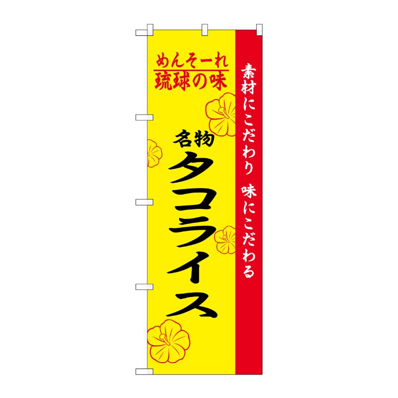 [N] 琉球の味名物タコライス のぼり No.2472 P・O・Pプロダクツ