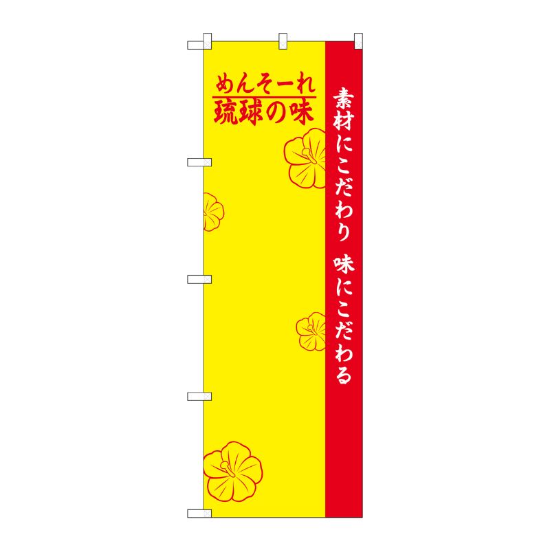 [N] のぼり 琉球の味 無地 H-2473 P・O・Pプロダクツ