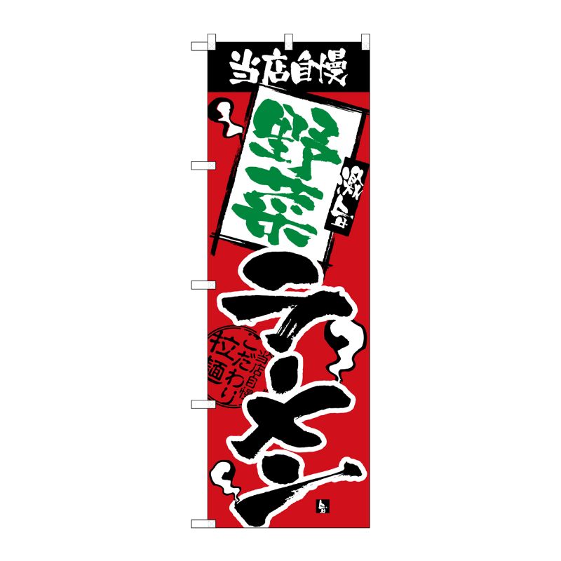 [N] 野菜ラーメン のぼり No.2630 P・O・Pプロダクツ