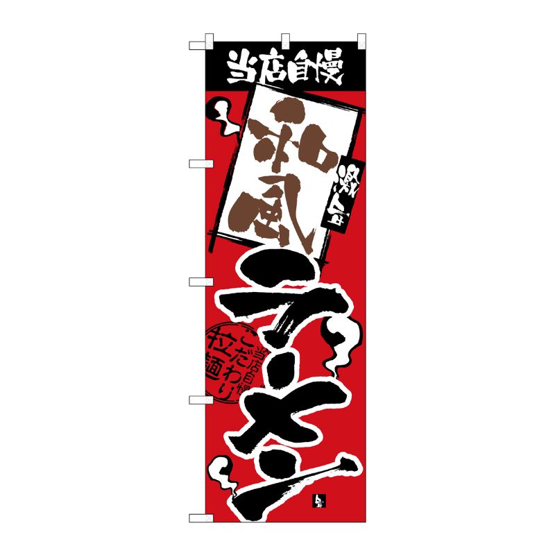 [N] 和風ラーメン のぼり No.2631 P・O・Pプロダクツ