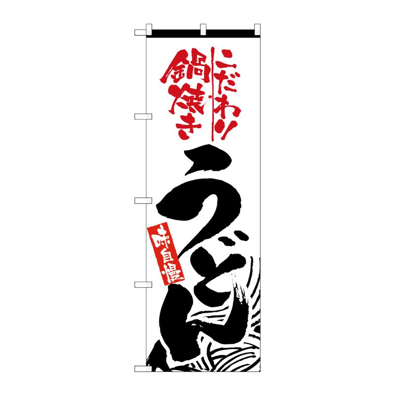[N] こだわり鍋焼きうどん のぼり No.2633 P・O・Pプロダクツ