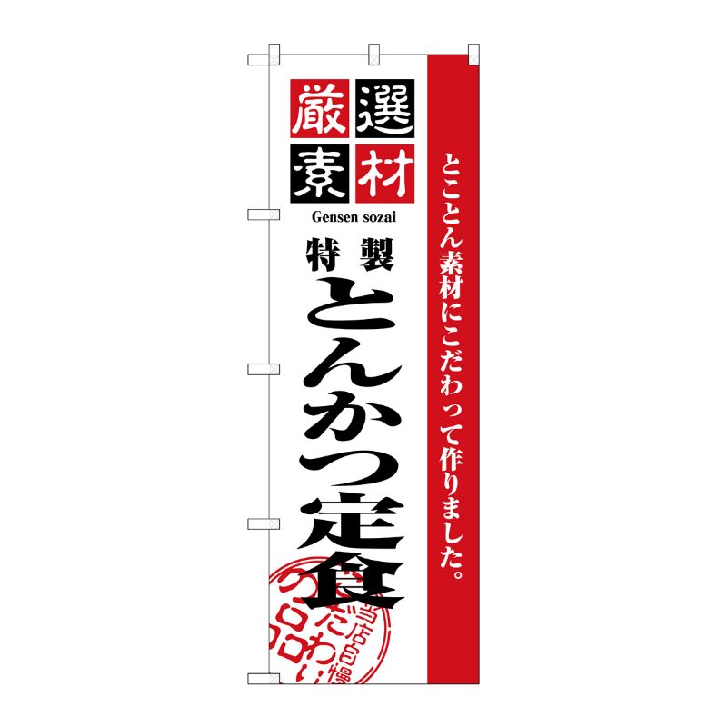 [N] 厳選素材とんかつ定食 のぼり No.2635 P・O・Pプロダクツ