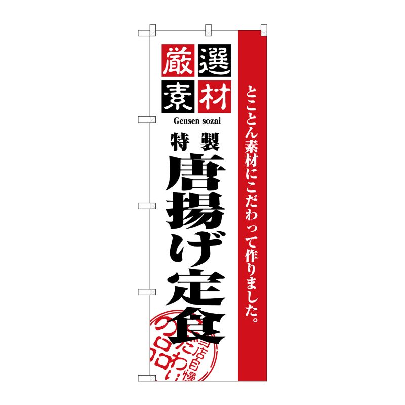 [N] 厳選素材唐揚げ定食 のぼり No.2636 P・O・Pプロダクツ